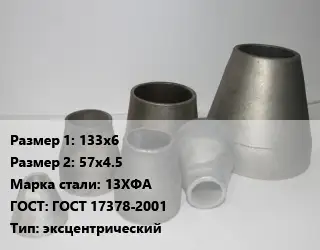 Переход стальной 133х6х57х4.5 Марка: 13ХФА ГОСТ: ГОСТ 17378-2001 эксцентрический